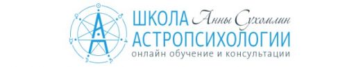 Курс практической астропсихологии. Месяц 1 (годовой курс, Анна Сухомлин)