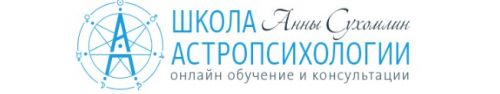 Курс практической астропсихологии. Месяц 2 (Анна Сухомлин)