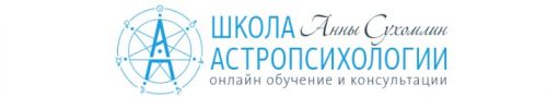 Курс практической астропсихологии. Месяц 3 (Анна Сухомлин)
