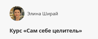 Курс 'Сам себе целитель' (Элина Ширай)