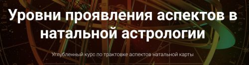 Курс Уровни проявления аспектов в натальной астрологии. Блок 1 (Анна Сухомлин)