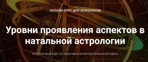 Курс Уровни проявления аспектов в натальной астрологии. Блок 2 (Анна Сухомлин)