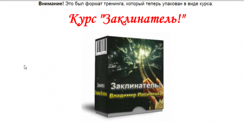 Курс Заклинатель (Владимир Иосипенко)