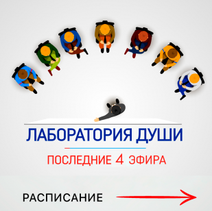 Лаборатория души 2.0 #1 (Кали Шанкар)