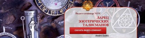 Ларец эзотерических талисманов (Андрей Дуйко)