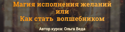 Магия исполнения желаний (2016) (Ольга Веда)
