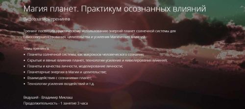 Магия планет. Практикум осознанных влияний [ALTEN] [Владимир Миклаш]