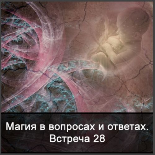 Магия в вопросах и ответах. Встреча 28 (Ксения Меньшикова)