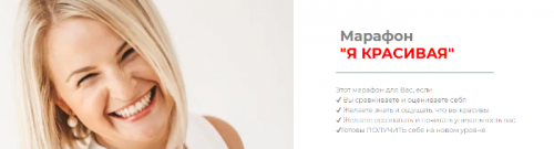 Марафон 'Я красивая' (Дарья Хэнсон)
