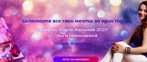 Марафон 'Карта Желаний 2020'. Пакет Стандарт (Ольга Николаева)