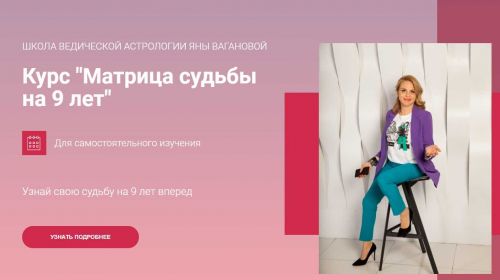 Матрица судьбы на 9 лет (Яна Ваганова)