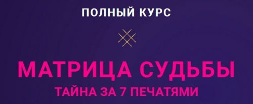 Матрица Судьбы. Пакет Базовый (Оксана Антипова)
