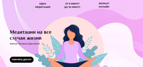 Медитации на все случаи жизни. Тариф - Полный комплекс (Татьяна Данжели)