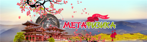 Метафизика it`s easy (Юлия Воронина)