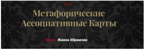 Метафорические ассоциативные карты. «Без коучинга и расстановок» (Жанна Абрамова)