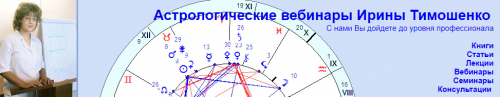 Минорные элементы гороскопа. Часть 4 (Ирина Тимошенко)