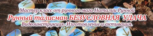 МК Рунный талисман 'Безусловная удача'(Наталья Рунная)
