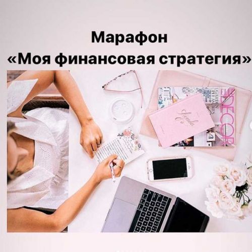 Моя финансовая стратегия (Юлия Полунина)