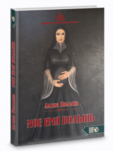 Мое имя Полынь (Алёна Полынь)