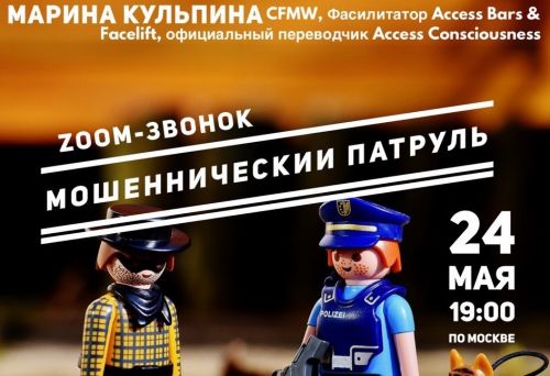 Мошеннический патруль (Марина Кульпина)