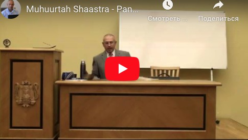 Мухууртах Шаастра – Панчанга. Как пользоваться ведическим астрологическим календарем (Часть 7)[Шива]