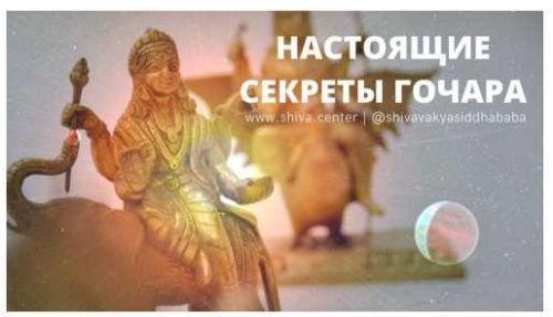 Настоящие секреты Гочара (часть 3-я) (Шива)