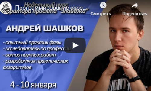 Настройка интуиции на лёгкое осознание во сне (Андрей Шашков)