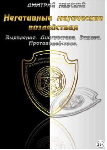 Негативные магические воздействия (Дмитрий Невский)