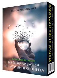 Нейтрализатор негативного опыта [Psi-technology]