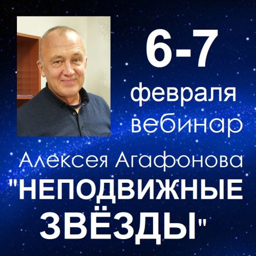 Неподвижные звезды (Алексей Агафонов)