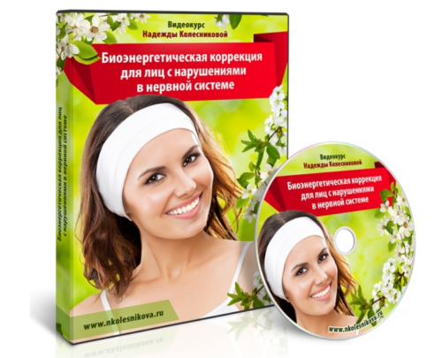 Нервная система (Надежда Колесникова)