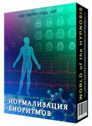 Нормализация биоритмов (Psi-Technology)