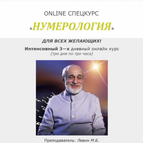 Нумерология (Левин М.Б)