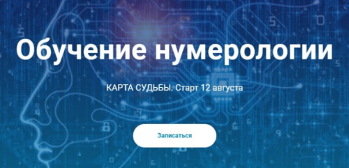 Обучение нумерологии. Карта судьбы. Тариф Расширенный (Виктория Ляхоцкая)