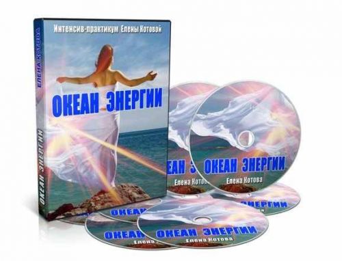 Океан энергии (Елена Котова)