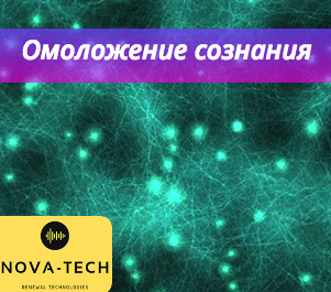 Омоложение сознания [Nova-Tech]