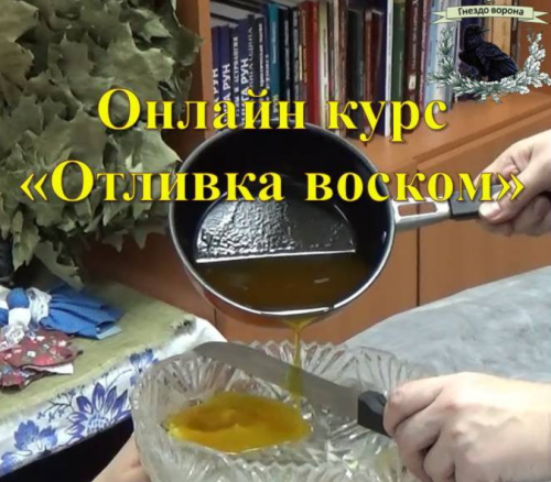Онлайн курс «Отливка воском» (Оксана Горшенина)