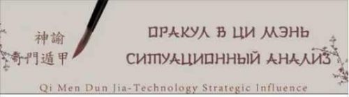 Оракул в Ци Мэнь. Чтение жизни. 1 уровень (Юрий Сбитнев)