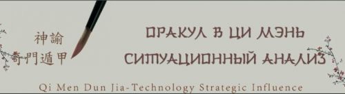 Оракул в ци мень: ситуационный анализ. Пакет «Стандарт» (Юрий Сбитнев)