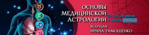 Основы медицинской астрологии (Ирина Тимошенко)