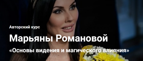 Основы видения и магического влияния. Занятие 14 (Марьяна Романова)