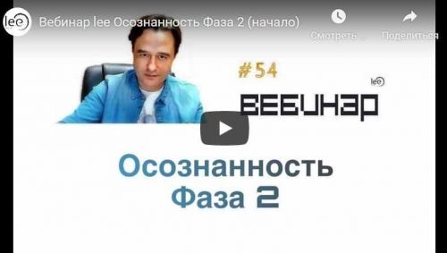 Осознанность Фаза 2 (Lee)