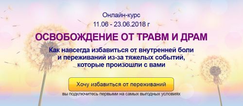 Освобождение от Травм и Драм (Алена Краснова)