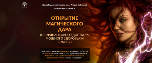 Открытие Магического Дара.Пакет« Вип» (Алория Собинова)