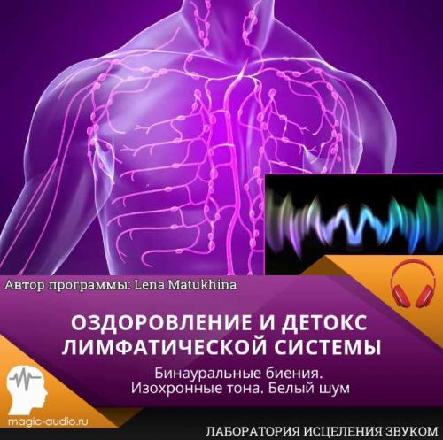 Оздоровление и детокс лимфатической системы (Lena Matukhina)