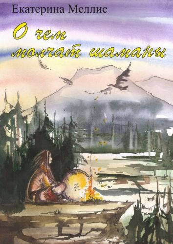 О чем молчат шаманы. Пособие по регрессионной терапии (Екатерина Меллис)