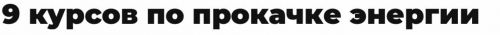 Пакет курсов: Энергия [Arcanum]