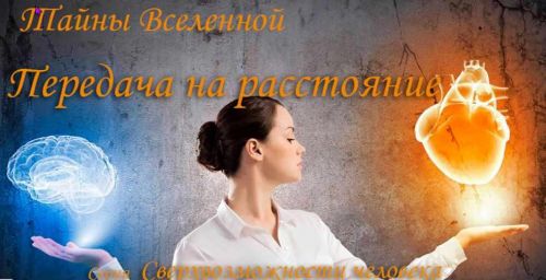 Передача на расстояние (Инесса Власова)