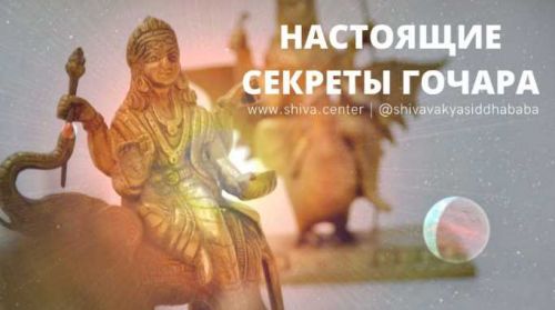 Переход Шанайшчара в Кумбху (часть 3-я) (Шива)