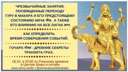 Переход в Гуру Макара. Время событий. Гочара. Часть 6 (Шива)